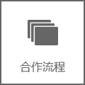 橙-合作流程.png