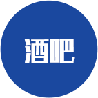 酒吧字.png