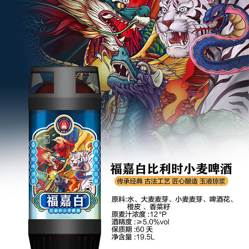 福嘉白比利时小麦啤酒